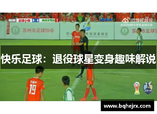 快乐足球：退役球星变身趣味解说