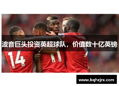 波音巨头投资英超球队，价值数十亿英镑