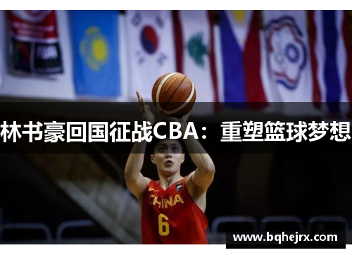林书豪回国征战CBA：重塑篮球梦想