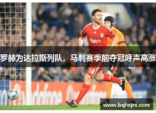 罗赫为达拉斯列队，马刺赛季前夺冠呼声高涨