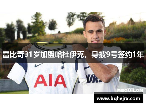 雷比奇31岁加盟哈杜伊克，身披9号签约1年