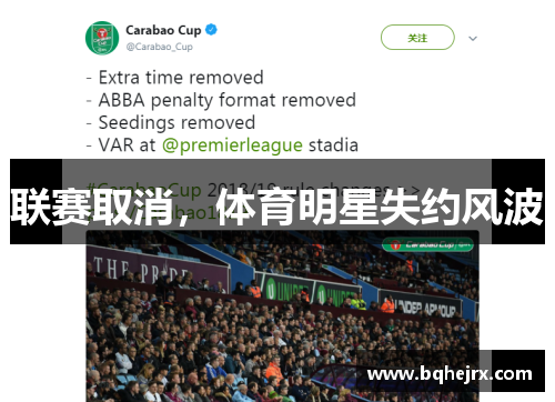 联赛取消，体育明星失约风波